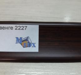 Плінтус ElmechPlast (низький). 49 венге 2227 (акс. 51)