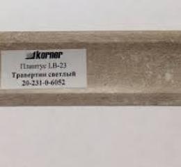 Плінтус Korner низький Травертин світлий 6052 (акс. 6052), 3м