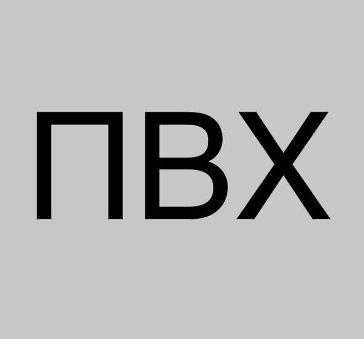 ПВХ